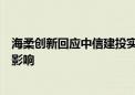 海柔创新回应中信建投实习生泄露信息事件：正在关注事件影响