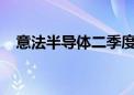 意法半导体二季度净营收同比下降25.3%