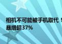 相机不可能被手机取代！佳能发布2024年Q2财报：纯利润暴增超37%