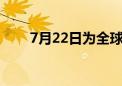 7月22日为全球有记录以来最热一天