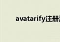 avatarify注册流程（avast注册号）