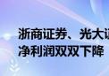 浙商证券、光大证券披露上半年业绩 营收、净利润双双下降