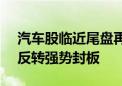 汽车股临近尾盘再获资金回流 金龙汽车V型反转强势封板