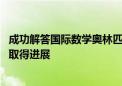 成功解答国际数学奥林匹克竞赛试题 谷歌AI在数学推理方面取得进展