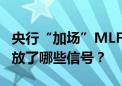 央行“加场”MLF并下调操作利率至2.3% 释放了哪些信号？