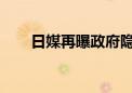 日媒再曝政府隐瞒驻日美军性侵案件