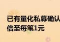 已有量化私募确认：高频交易费率或将提升9倍至每笔1元