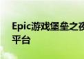 Epic游戏堡垒之夜将退出三星 重返欧盟iOS平台