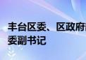 丰台区委、区政府部分领导调整：蒋达峰任区委副书记