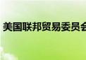 美国联邦贸易委员会主席Khan支持开源模型