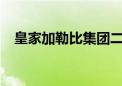 皇家加勒比集团二季度净利润8.54亿美元