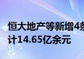 恒大地产等新增4条被执行人信息 执行标的合计14.65亿余元