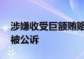 涉嫌收受巨额贿赂 山西省委原副书记商黎光被公诉