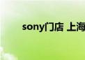 sony门店 上海（sony上海专卖店）