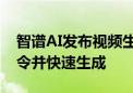 智谱AI发布视频生成工具清影 可准确理解指令并快速生成