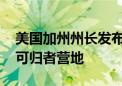 美国加州州长发布行政令 要求拆除该州无家可归者营地