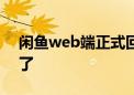 闲鱼web端正式回归上线：网页也能逛二手了