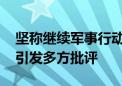 坚称继续军事行动 以色列总理在美国会演讲引发多方批评