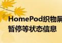 HomePod织物屏幕新专利曝光 可显示播放暂停等状态信息