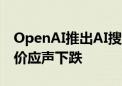 OpenAI推出AI搜索工具SearchGPT 谷歌股价应声下跌