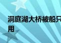 洞庭湖大桥被船只碰撞 已勘验安全可恢复使用