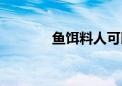 鱼饵料人可以吃吗（鱼饵料）