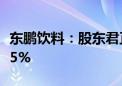 东鹏饮料：股东君正投资减持后持股比例低于5%