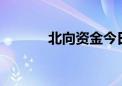 北向资金今日净卖出3.49亿元