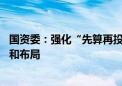 国资委：强化“先算再投”的意识和习惯 优化国有资本投向和布局