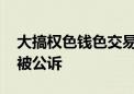 大搞权色钱色交易 山西省委原副书记商黎光被公诉