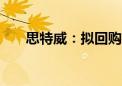 思特威：拟回购不超过4000万元股份