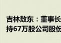 吉林敖东：董事长及副董事长7月26日合计增持67万股公司股份