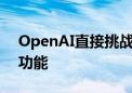 OpenAI直接挑战谷歌 推出人工智能搜索新功能