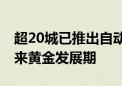 超20城已推出自动驾驶公交服务 智驾行业迎来黄金发展期