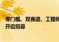 零门槛、双赛道、工程师认证！阿里云天池大学生竞赛今日开启招募