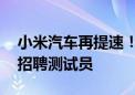 小米汽车再提速！二期工厂落地 深圳富士康招聘测试员