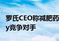 罗氏CEO称减肥药物试验积极 将成为Wegovy竞争对手