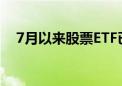 7月以来股票ETF已累计吸金超1500亿元