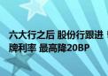 六大行之后 股份行跟进！招商银行将于7月26日调整存款挂牌利率 最高降20BP