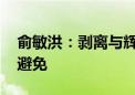 俞敏洪：剥离与辉同行非常遗憾 但确实不可避免