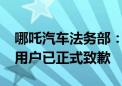 哪吒汽车法务部：造谣哪吒汽车“工厂停产”用户已正式致歉