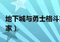 地下城与勇士格斗家职业（地下城与勇士格斗家）