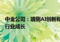 中金公司：端侧AI创新和手机市场温和复苏将引领消费电子行业成长