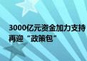 3000亿元资金加力支持 大规模设备更新和消费品以旧换新再迎“政策包”