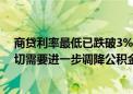 商贷利率最低已跌破3%！公积金还有必要交吗？专家：迫切需要进一步调降公积金贷款利率