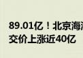 89.01亿！北京海淀“地王”成交！较首次成交价上涨近40亿