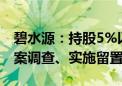 碧水源：持股5%以上股东、董事文剑平被立案调查、实施留置