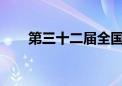 第三十二届全国图书交易博览会开幕