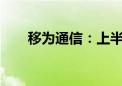 移为通信：上半年净利同比增长59%