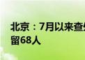 北京：7月以来查处“涉牌”违法1.8万起 拘留68人